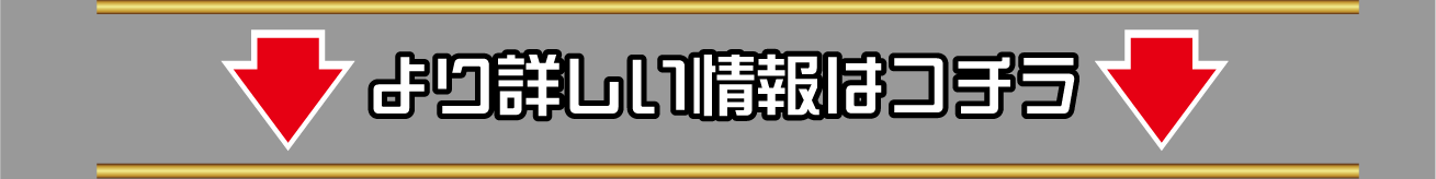 より詳しい情報はコチラ